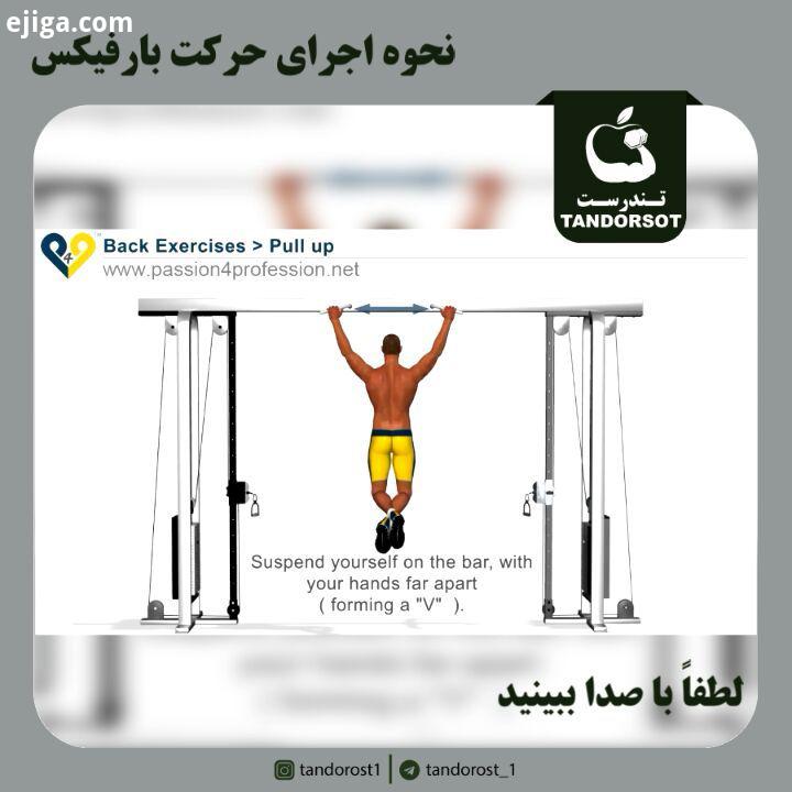 نحوه اجرای حرکت بارفیکس حرکتی فوق العاده جهت تقویت عضلات زیربغل اگر با کامنتاتون بهمون انرژی بدید.