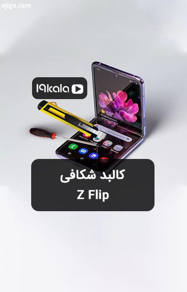 zflip galaxyzflip samsungzflip samsunggalaxyzflip samsung mobile test 19kala 19kala mag گوشی زد فیلی