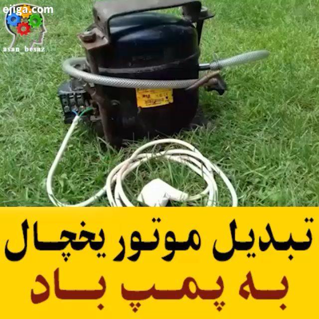 تبدیل موتور یخچال به پمپ باد : youtube Mr DK DIY All Credits: youtube Mr DK DIY توضیحات: زمان برای