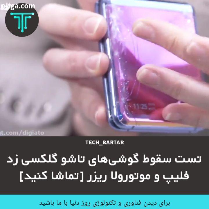 .سامسونگ موتورولا به فاصله کمی از گوشی های تاشوی گلکسی زد فلیپ ریزر رونمایی کردند که از ساختار