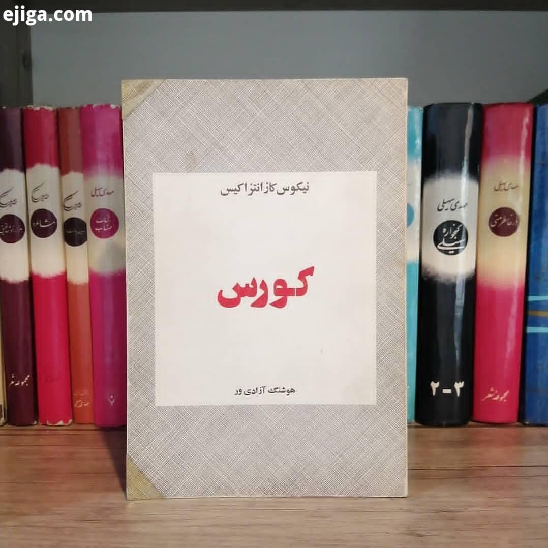 : کورس نیکوس کازانتزاکیس ترجمه هوشنگ آزادی ور چاپ اصل ۱۳۵۶ بسیار نایاب کلکسیونی کیفیت بسیار عالی رقع