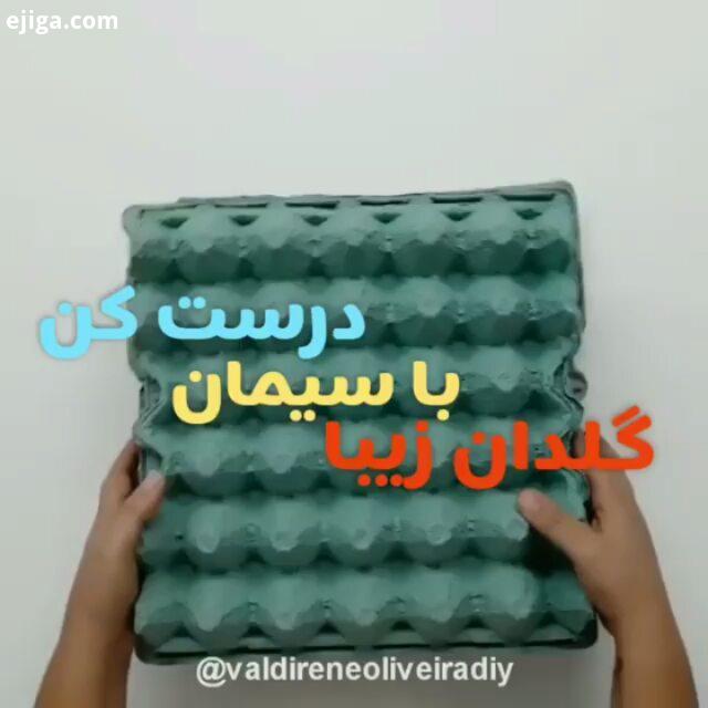 اگر خوشت اومد بفرست برای دوستات کلی ترفند جدید یادبگیرید Video : valdireneoliveiradiy..خلاشو ترفن