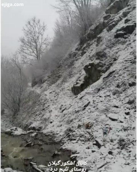 اشکورات روستای تلیج دره زمستان97 می گویند: برف نو یک نشانه از افتادن اتفاق خوب است امیدوارم اتفاق خو