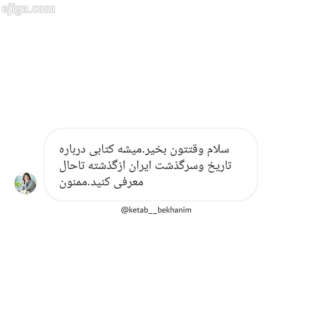 .درود کتابخونم اگر اطلاعاتی در این مورد دارید دوستانمون رو راهنمایی کنید مرسی از همراهی همیشگ