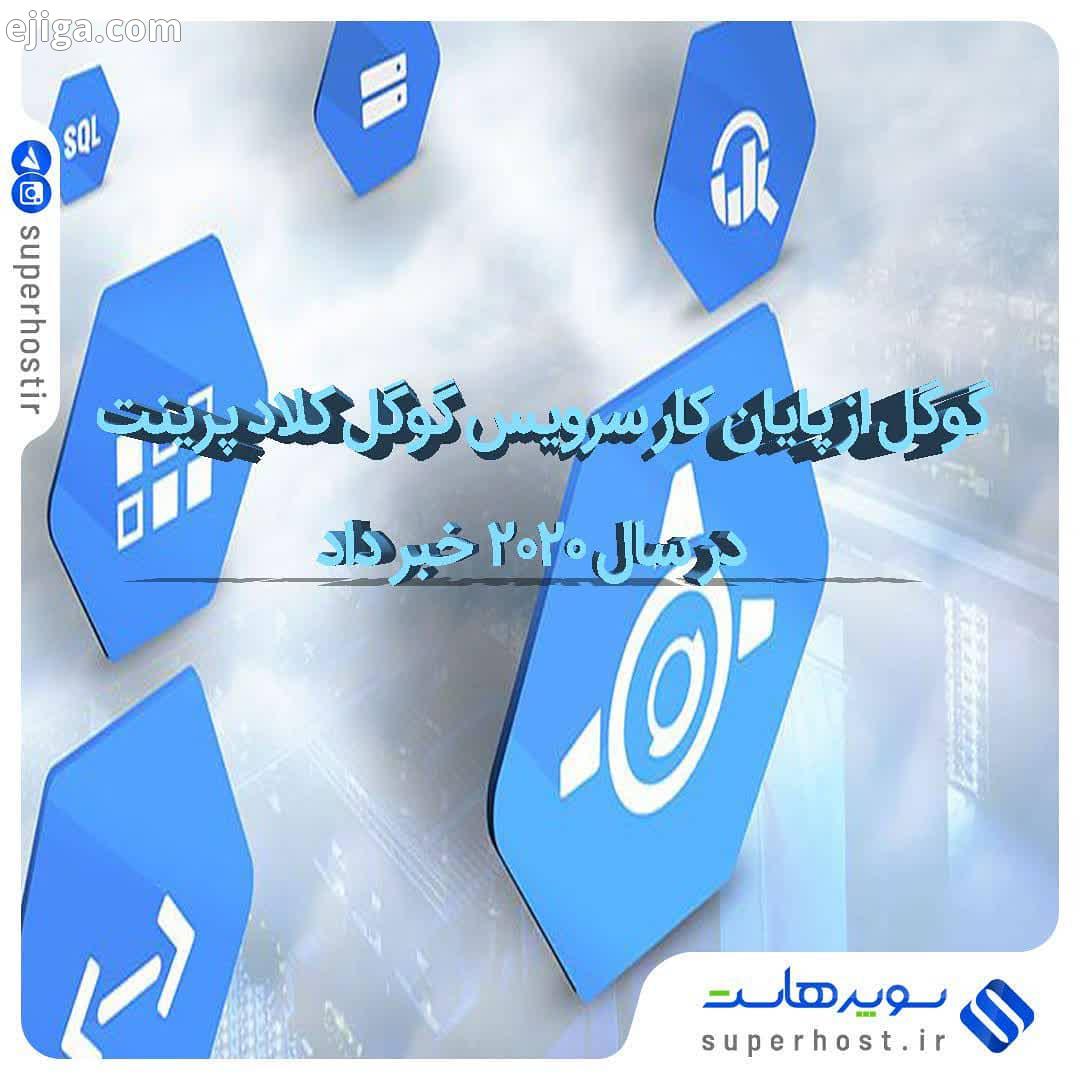 گوگل در اطلاعیه ای رسمی اعلام کرد، کلاد پرینت Google Cloud Print که یکی از سرویس های کاربردی جال
