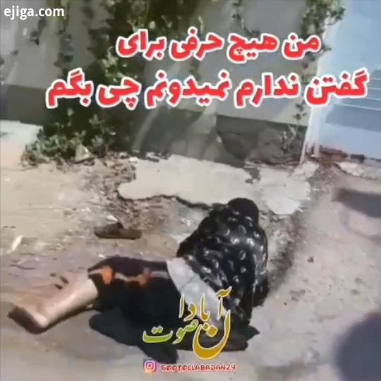 تفو بر تو ای چرخ گردون تفو...مادر احترام حرمت نگهداریم