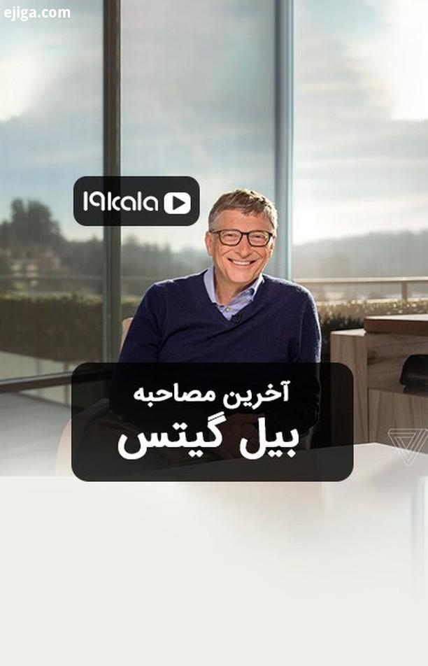 billgates microsoft billgates interview interview tesla technology 19kala 19kala mag بیلگیتس بیل گیت