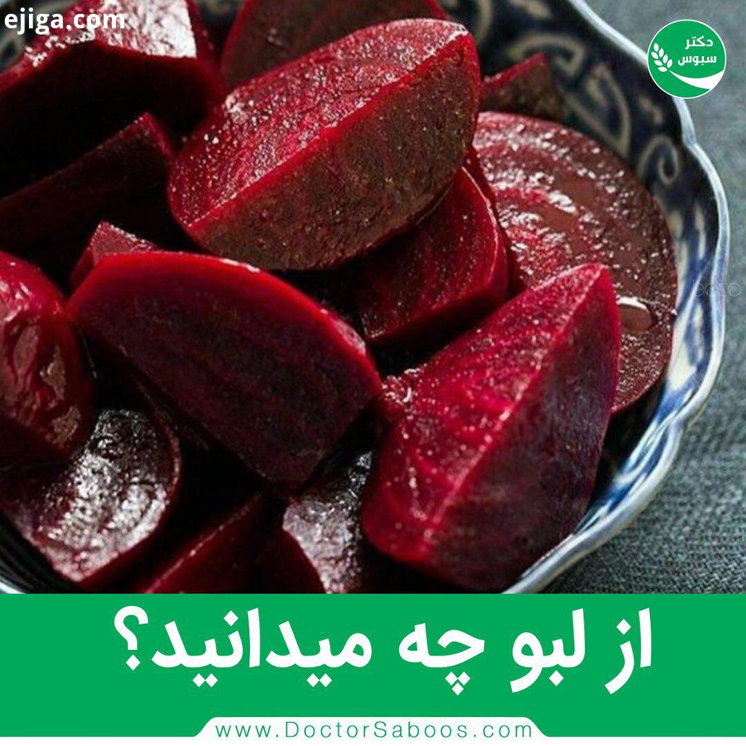 .چغندر یا لبو سرشار از اسید فولیک ، آهن منگنز مس پتاسیم منیزیم دارای خواص بی نظیری از جمله افزایش