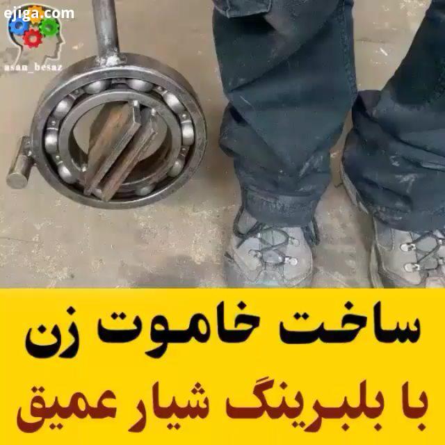 ساخت خاموت زن : youtube DIY FixMan All Credits: youtube DIY FixMan خاموت زن خمکن خلاقیت ایده جالب اب