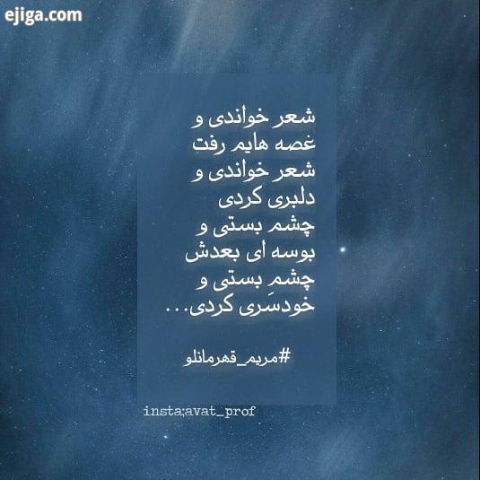 .شعر خواندی غصه هایم رفت شعر خواندی دلبری کردی چشم بستی بوسه ای بعدش چشم بستی خودس ری کردی..