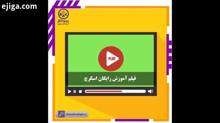 روبوخلاق : آموزش ویدیویی اسکرچ ویژه کودکان سال به بالا اسکرچ برنامه نویسی آموزش آموزشی مهد آمادگی