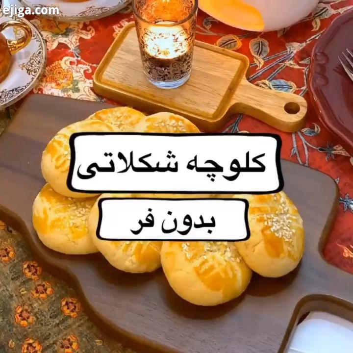 کلوچه شکلاتی بدون فر بدون تخم مرغ بدون همزن بچه ها اینم ویدئو خدمت شما به نکات دقت کنید مواد لازم :
