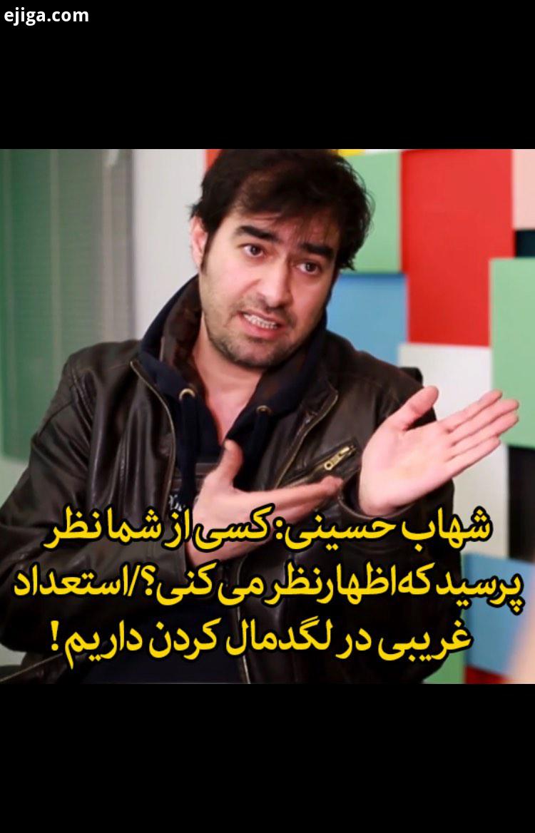 بخشهایی از گفتگوی دو سال قبل شهاب حسینی با رامین پرچمی