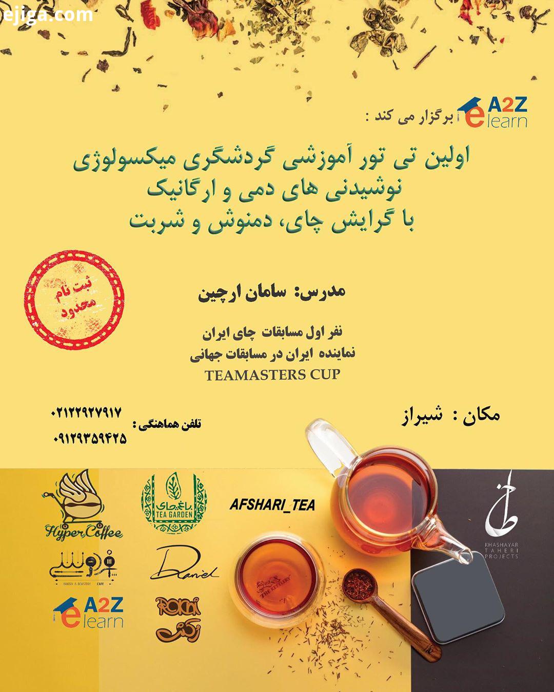 نخستین تی تور آموزشی گردشگری میکسولوژی نوشیدنی های دمی ارگانیک با گرایش چای ، دمنوش شربت در این
