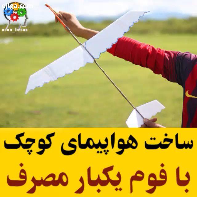 ساخت هواپیمای کوچک با فوم یکبارمصرف : : youtube DIY Life Hacks All Credits: youtube DIY Life Hacks