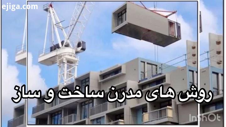 سیستم های نوین ساخت ساز: پانل های تخت پیش ساخته ماژول های حجمی سه بعدی سقف های دال تخت پانل های پو