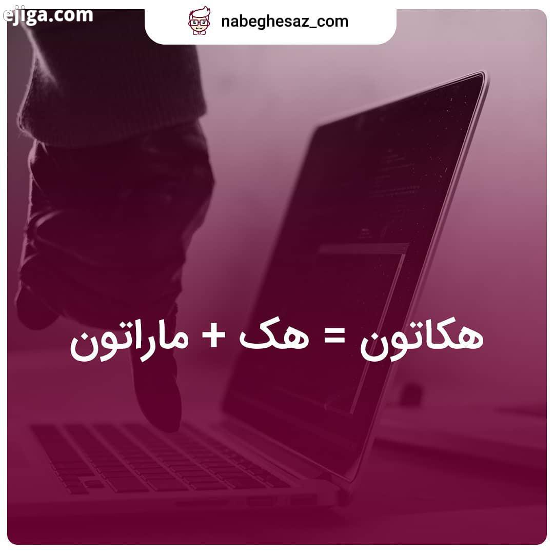 .یه خبر ویژه براتون داریم ولی قبلش لازمه این کپشنو بخونین هکاتون یه رویداده که برنامه نویسا کسایی