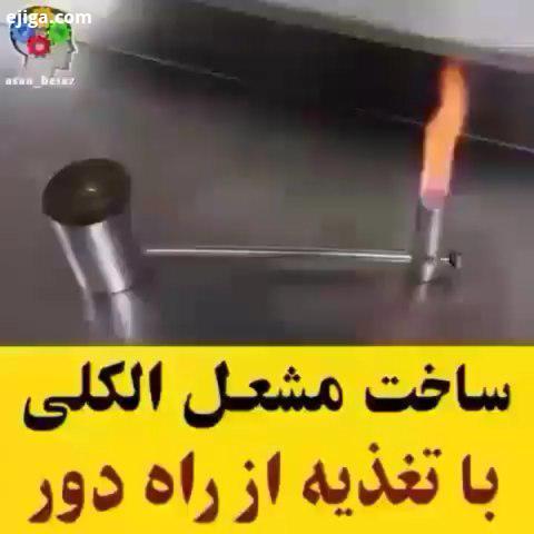 ساخت مشعل الکلی با تغذیه از راه دور : youtube Foguista All credits: youtube foguista مشعل الکلی ال