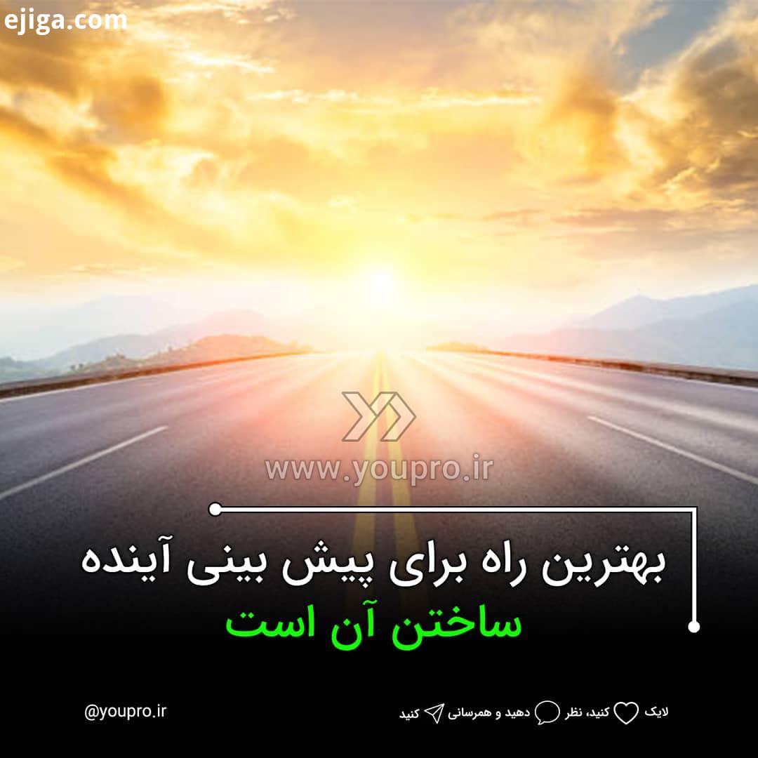 ما دیگر نیازی به پیش بینی آینده نداریم دیگران باید آینده ای را پیشبینی کنند که ما آن را ساخته ایم.