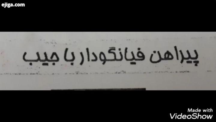 خیاطی طاهره هنری اگر جای دانه هایت را که روزی کاشته ای فراموش کردی، باران روزی به تو خواهد گفت کجا