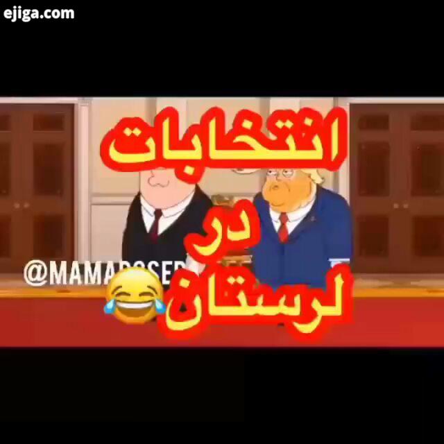 انتخابات در لرستان..khandeh clipcartooni کلیپ خنده دار کلیپ کارتونی انتخابات کلیپ فان فان کلیپ فان