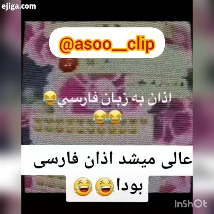 اگر از این به بعد اذان فارسی بزاریم چی میشه خیلی هم قشنگتر میشه جش کلیپ خنده دار جکستان طناز مهر