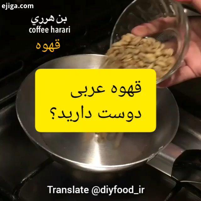 براتون آموزش نوشیدنی خوشمزه گرم مقوی آوردم اگر دوست دارید قهوه عربی را دقیقا به روشی که چند صد