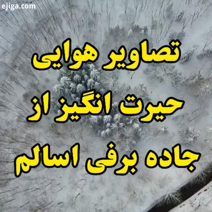 دیدن اینهمه زیبایی به شما چه حسی میده چه آرامشی داره این جنگل زیبای برفی یکی از توریستی ترین جاده