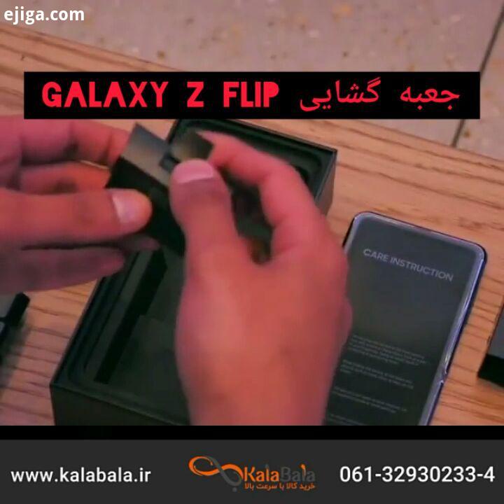 .جعبه گشایی SAMSUNG GALAXY FLIP کی دوستش داره کالابالا خرید کالا با سرعت بالا تلفن تماس جهت مشاوره
