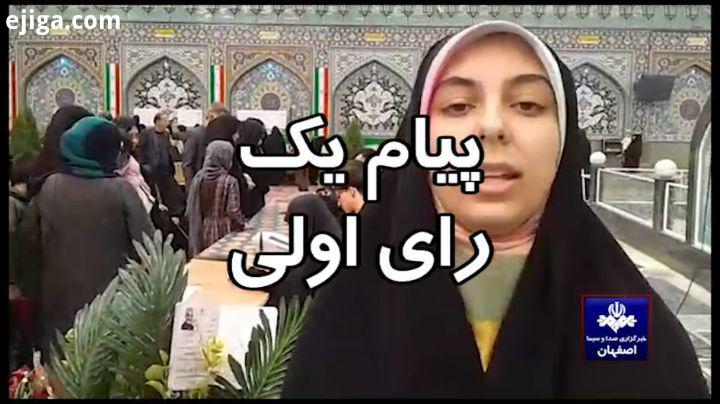 .یک رای اولی: اینجا اصفهان است، ما به عشق سردار دلها آمده ایم...انتخاب انتخابات منتخب انتخابی صندوق