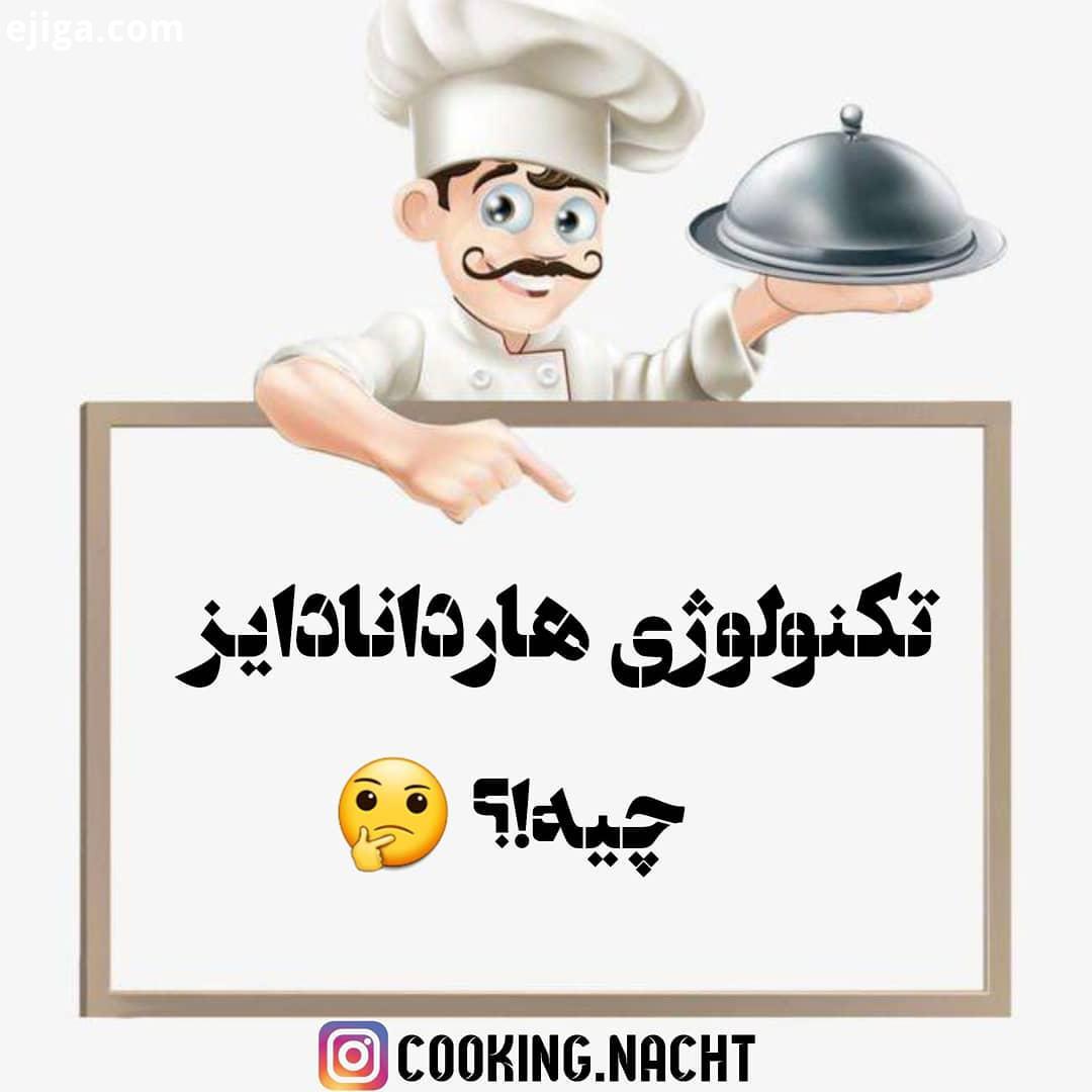 کاربرد تکنولوژی هاردانادایز چیه غذاپز همه کاره ناخ غذاپز اعجاب انگیز تکنولوژی هاردانادایز تکنولوژی