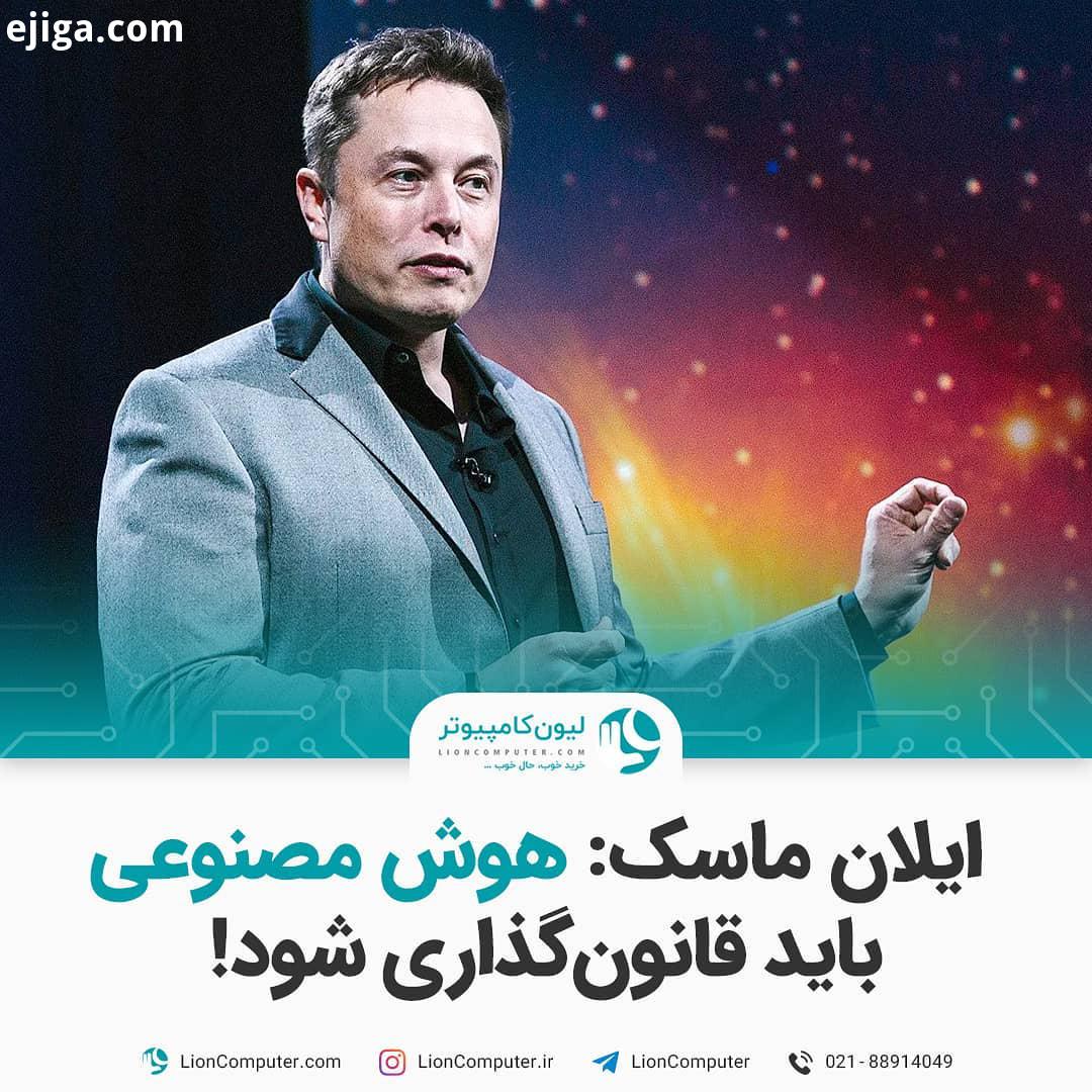 .ایلان ماسک: هوش مصنوعی باید قانون گذاری شود ایلان ماسک علاوه بر شرکت های تسلا اسپیس ایکس، از بنیا