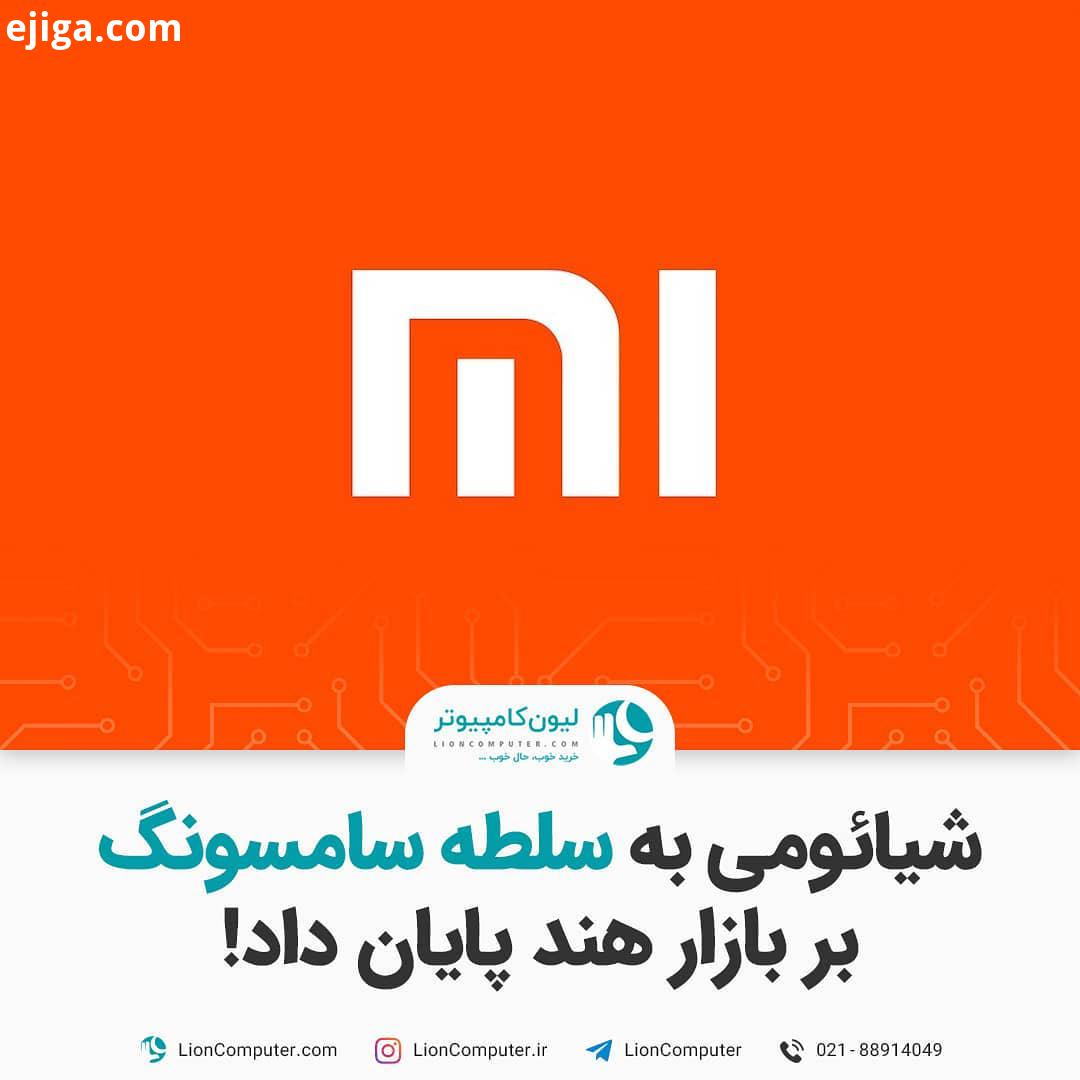 .شیائومی به سلطه سامسونگ بر بازار هند پایان داد حدود سال پیش بود که شیائومی با گوشی های ردمی دلاری