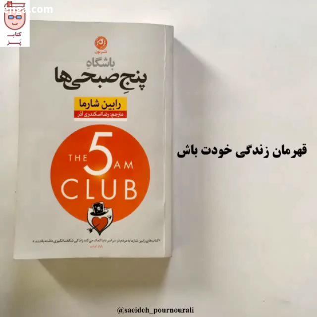 باشگاه پنج صبحی ها رابین شارما ممنون بینهایت ممنوون که این کتاب رو نوشتی باشگاه پنج صبحی ها، داستان