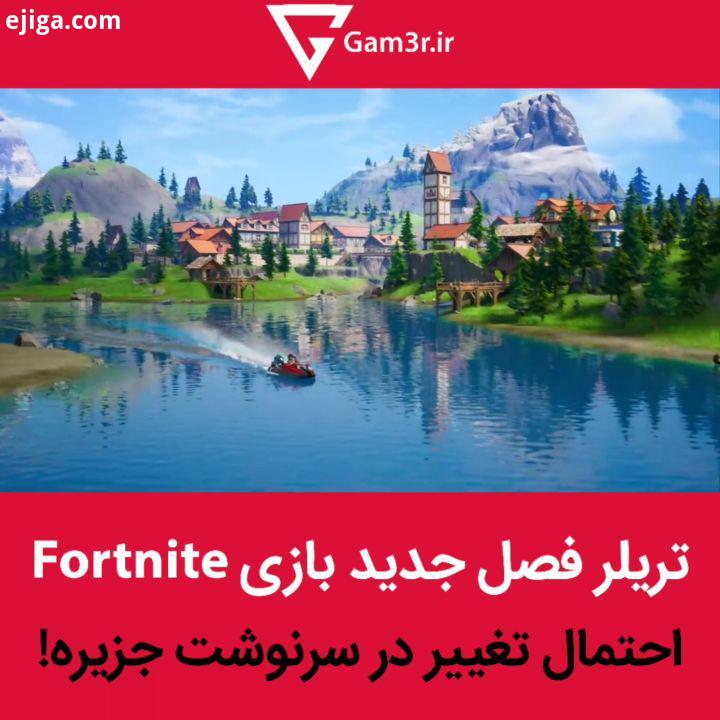 فصل دوم بازی Fortnite با نام Top Secret دیروز رسما توسط Epic Games معرفی شد الان قابل دانلود هست