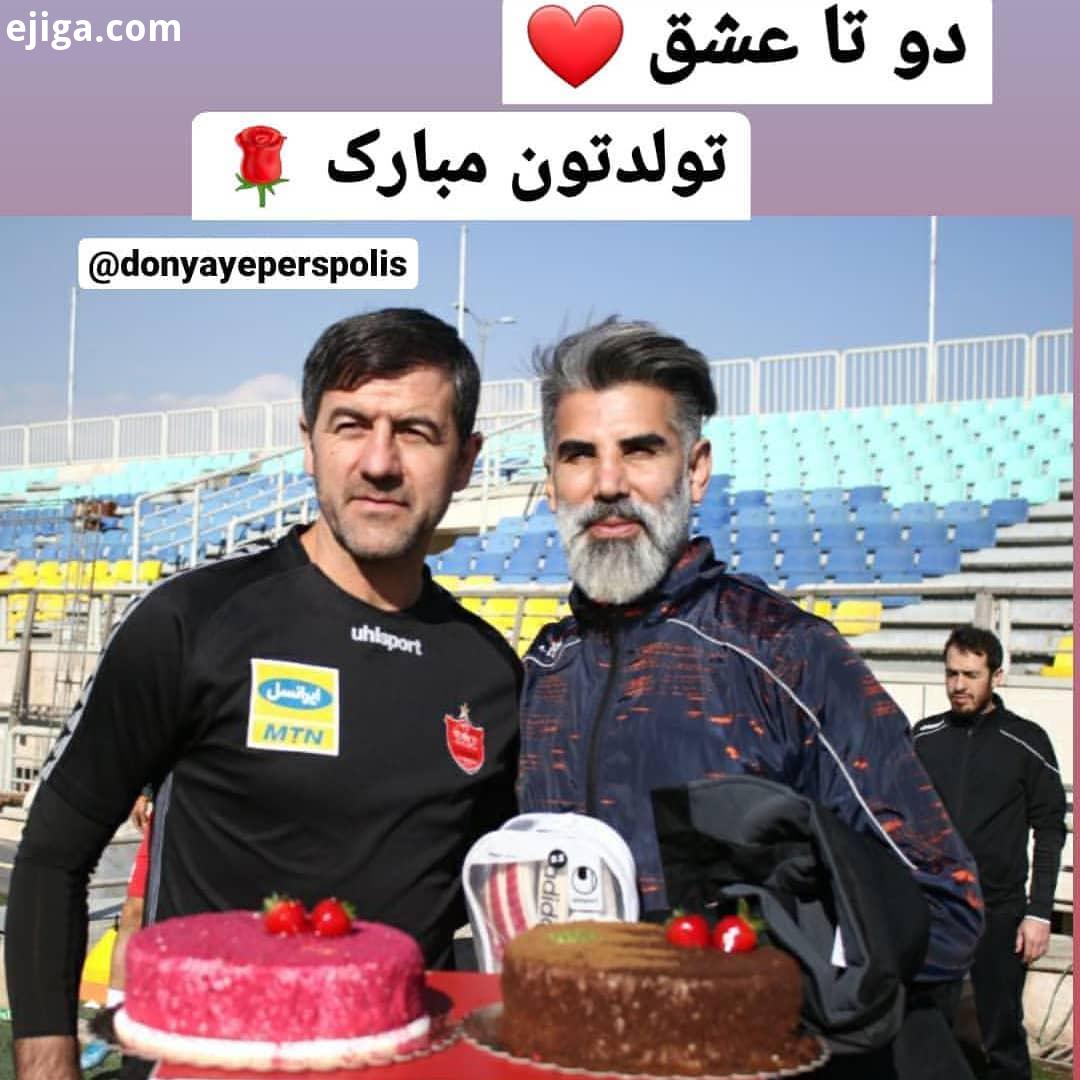 تولدتون مبارک کریم باقری داوود فنایی پرسپولیس یعنی عشق یعنی بزرگترین پرهوادارترین تیم آسیا...پرسپ