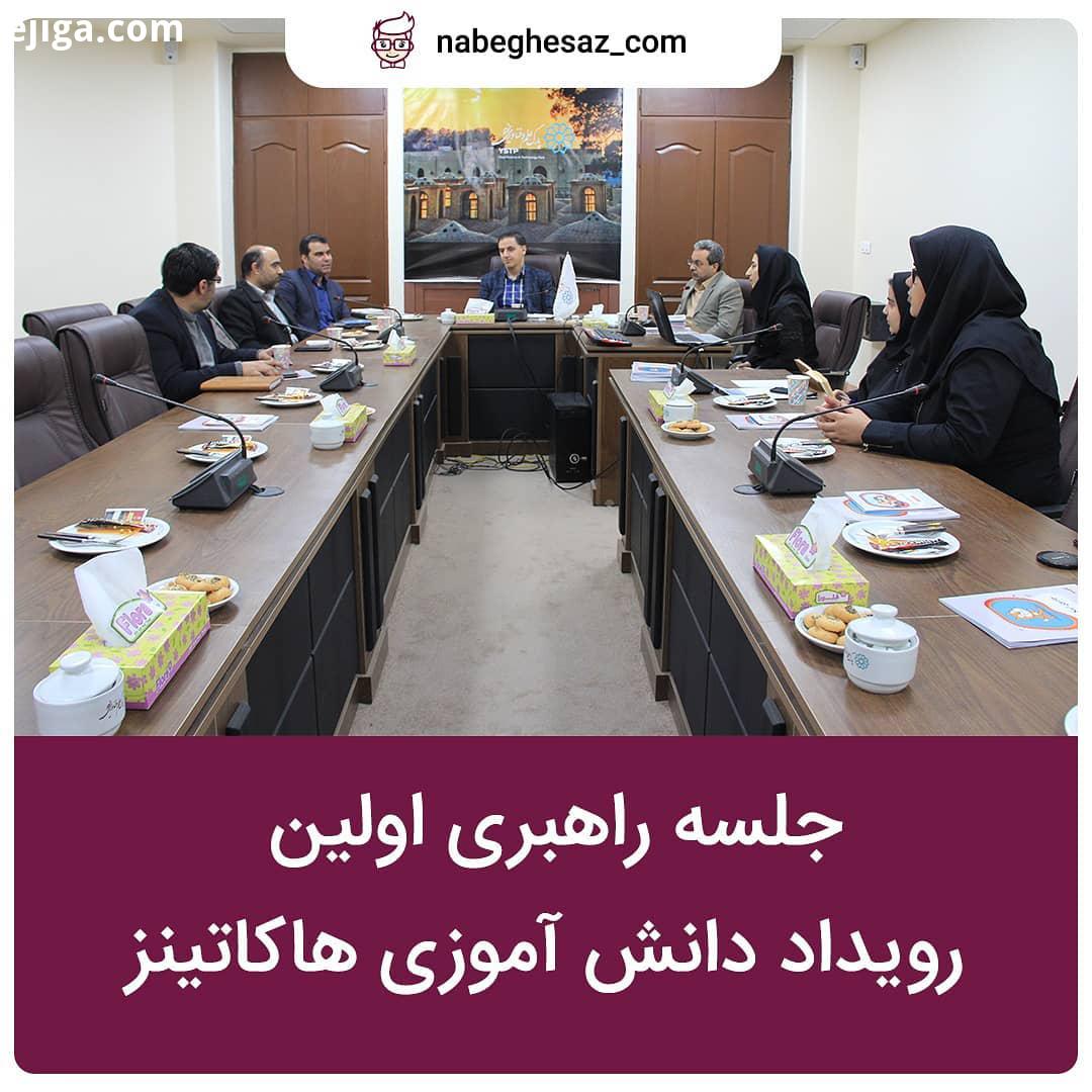 .برگزاری اولین جلسه رویداد دانش آموزی هاکاتینز با حضور نمایندگان محترم شهرداری پارک علم فناوری