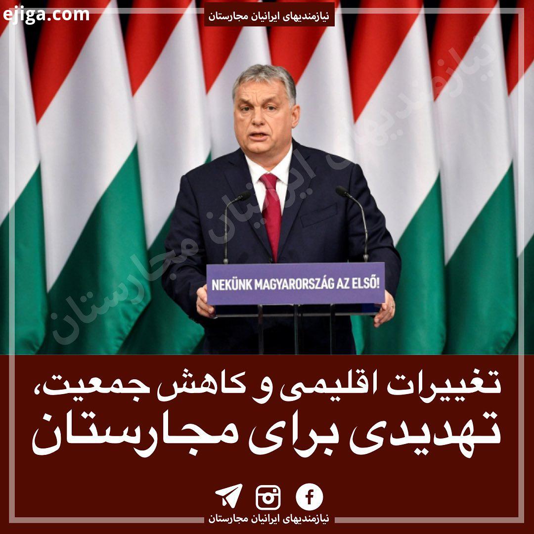ویکتور اوربان با بیان این که در طول یک دهه اخیر در قدرت بودن حزب حاکم فیدس مجارستان بهترین عملکرد اق