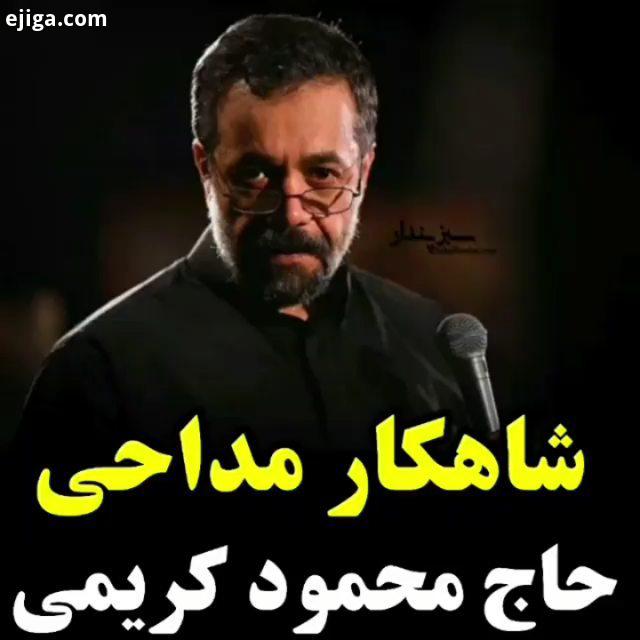 حاج محمود کریمی عمو ساکنه خرابه ها لکنت زبان گرفتم یاضامن آهو یارقیه شام خیمه قتلگاه عاشورا یاحسین