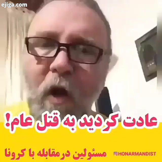 انتقاد شدید آقای بازیگر از مسولان کشور شیر مادرت حلالت باشه هرچند تینا به شخمشونم نمیاد کروناویروس