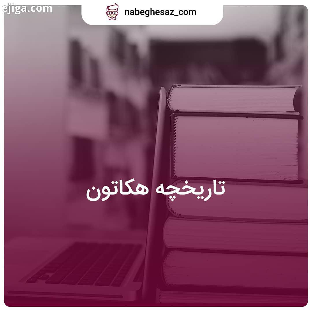 .اولین هکاتون در سال 1999 در شهر کلگری کانادا برای توسعه یک نرم افزار رمزنگاری شده برگزار شد این