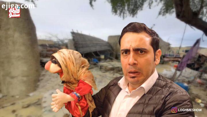کاش یکی پیدا می شد درد مردم رو درد خودش می دونست لقمه لقمه شو محمد لقمانیان عروسک گردانی عروسک مجلس