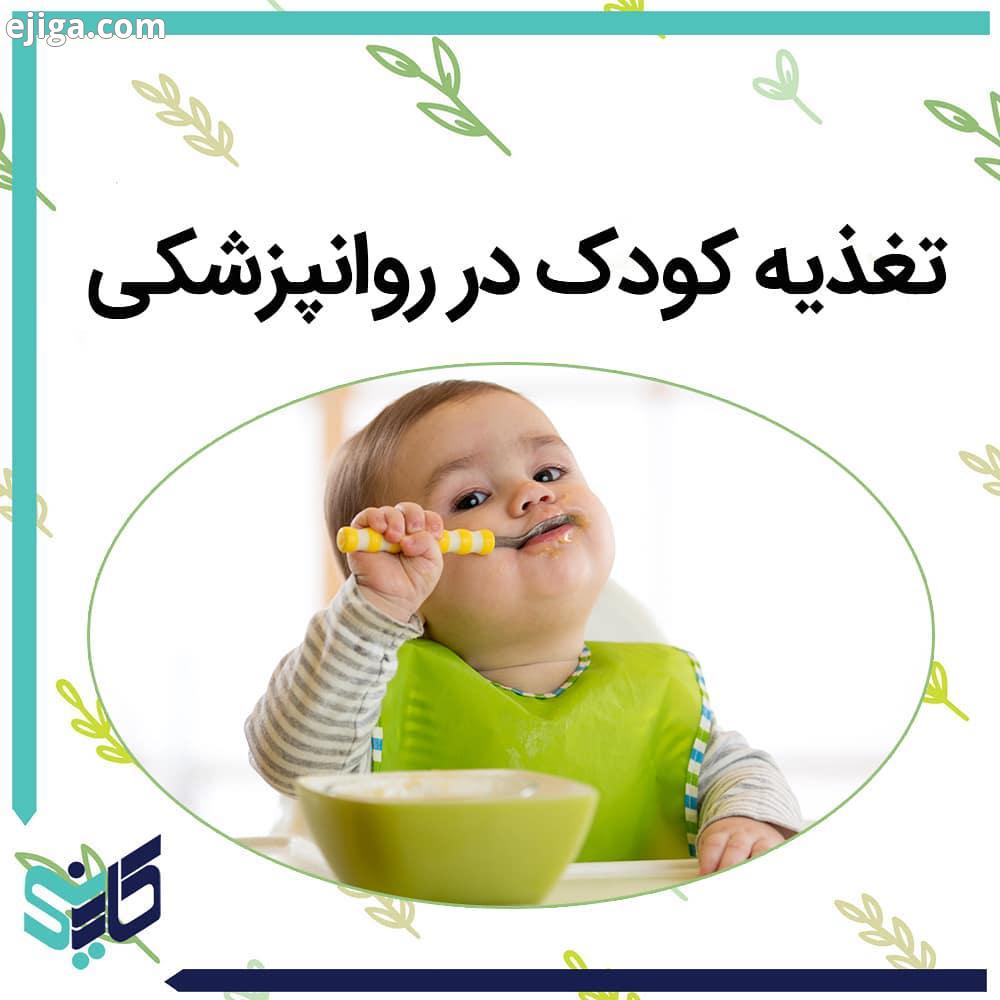 تغذیه کودک در روانپزشکی این حق کودک است که بعضی غذاها را دوست نداشته باشد مثلا هویج پخته، ولی همین