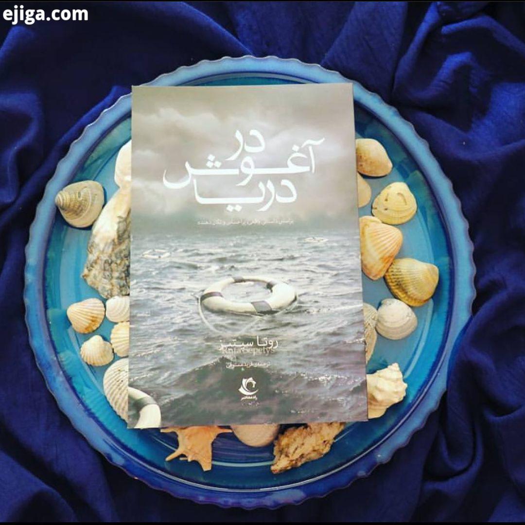 معرفی فروش کتاب در آغوش دریا اثر روتا سپتیس زمستان سرد 1945، چهار نوجوان، چهار راز چهارنفر از چهار