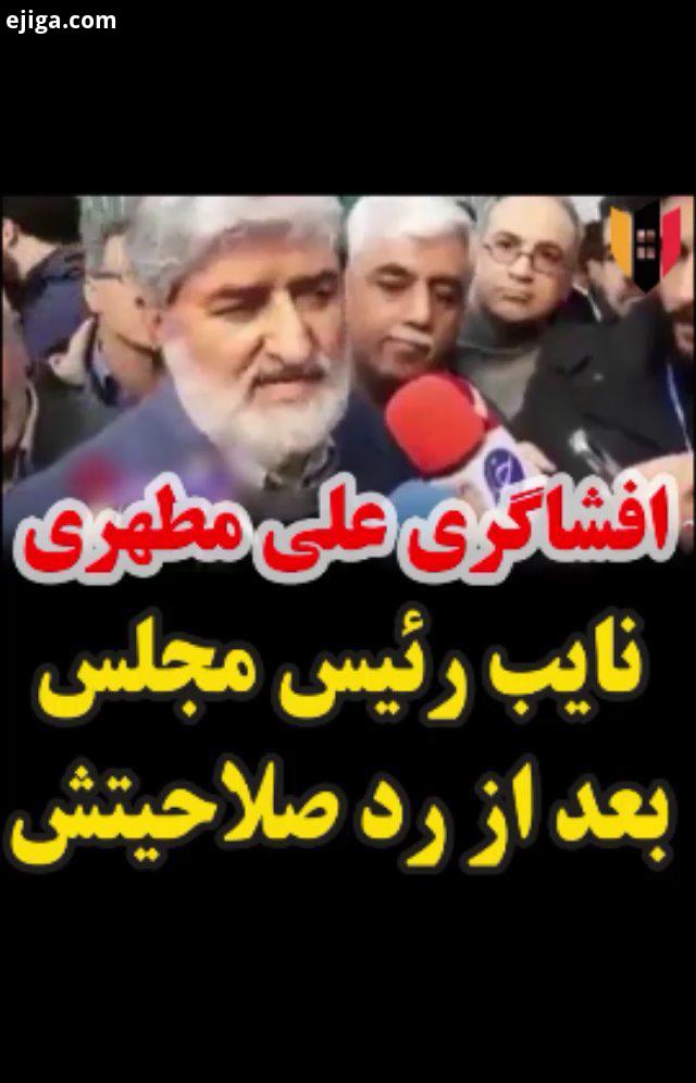 افشاگری های جنجالی شنیدنی توسط علی مطهری، نایب رییس مجلس بعد از رد صلاحیتش توسط شورای نگهبان، هنگا