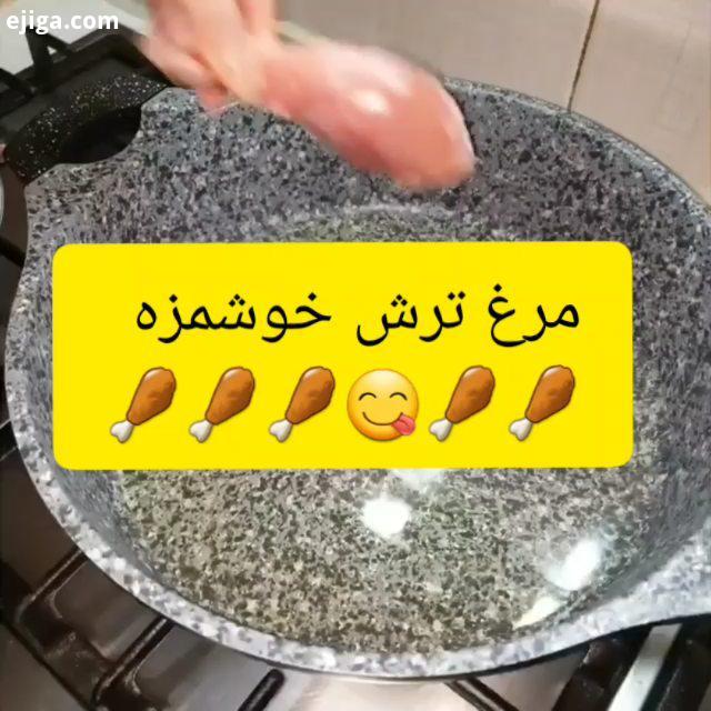 تا غذای لذیذی داشته باشید امیدوارم خوشتون اومده باشه zahra afrazeh مرغ ترش غذا خورشت غذا با مرغ غذای