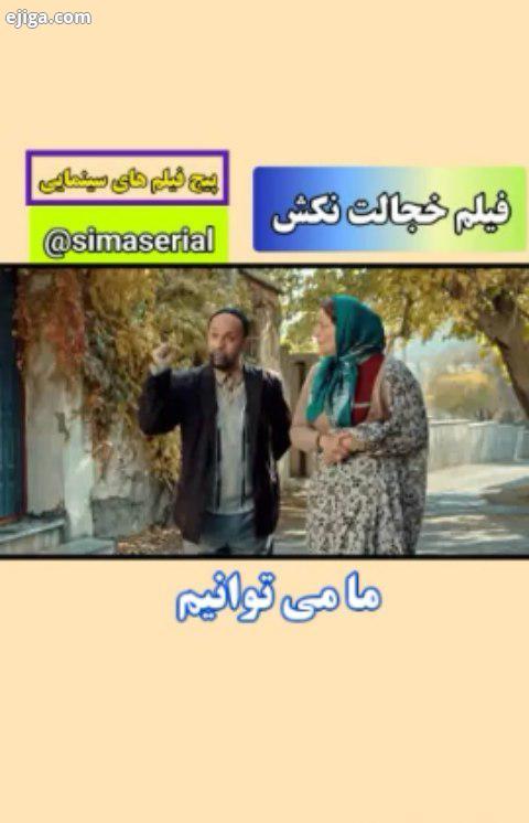 خجالت نکش سیما سریال صفحه سریال پژمان iranserial احمد مهران فر لیندا کیانی سام درخشانی سریا