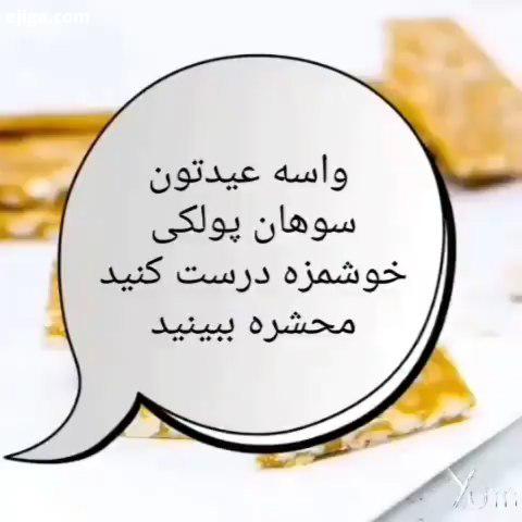 بازم بایه شیرینی دیگه اومدم...این شیرینی هم راحته هم موادلازمش خیلی مختصره هم خوشمزه...گزینه خوبی