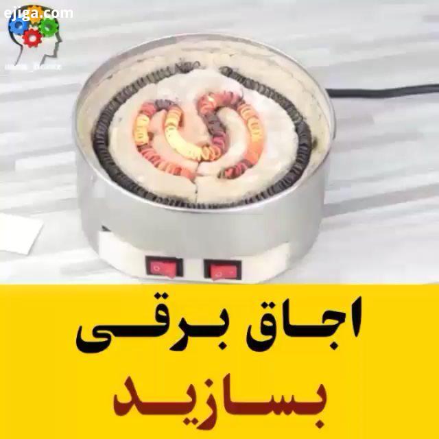 اجاق برقی بسازید : youtube KJDOT All Credits : youtube KJDOT موارد مورد نیاز: سیم نیکروم یک میلی