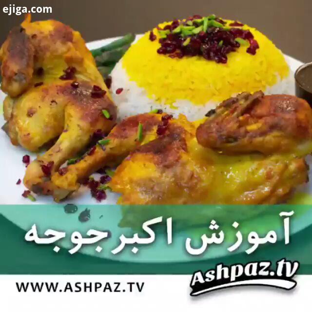 آموزش آشپزی ابوالفضل جعفری اکبر جوجه
